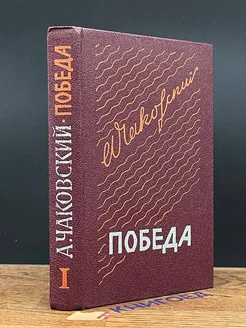 Победа. В трех книгах. Книга 1