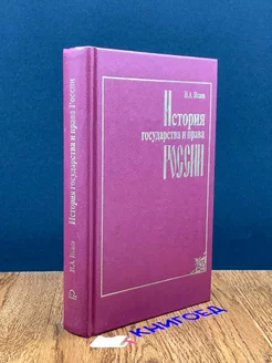 История государства и права России