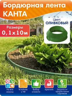 Бордюр садовый Канта, длина 10 м, высота 10 см, оливковый