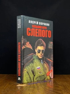 Большая игра Слепого