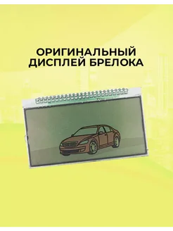 Оригинальный дисплей брелока Scher-Khan Logicar 3i 4i