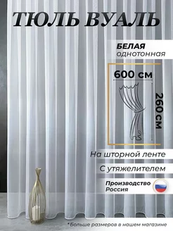 Тюль вуаль белая с утяжелителем 600х260 см