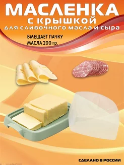 Масленка для сливочного масла «Таира-светлая»