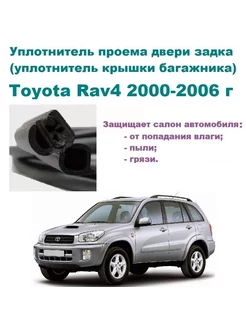 Уплотнитель багажника Тойота Rav4 2000-2006 г