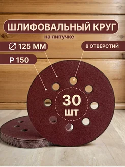 Шлифовальные круги на липучке 125 мм, P150, 30 штук