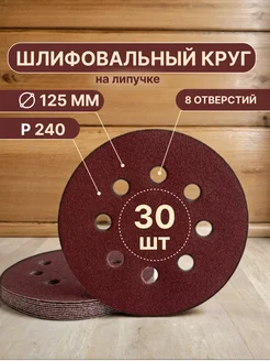 Шлифовальные круги на липучке 125 мм, P240, 30 штук