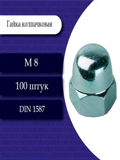 Гайка колпачковая DIN 1587 М8. 100 шт