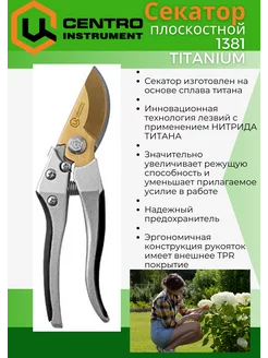 Секатор плоскостной 1381 TITANIUM