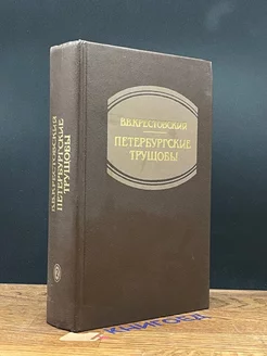 Петербургские трущобы. В 2 книгах. Книга 2