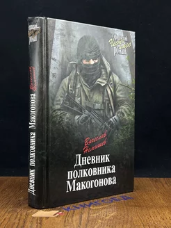 Дневник полковника Макогонова. Книга третья