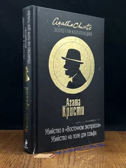 Убийство в Восточном экспрессе. Убийство на поле для гольфа