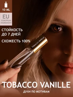 Духи по мотивам Tobacco Vanille