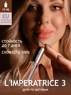 Духи 3 L'Imperatrice