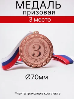 Медаль спортивная 3 место