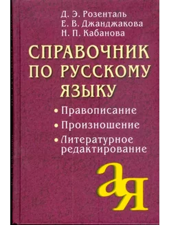 Справочник по русскому языку Правописание, произношение