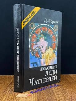 Любовник леди Чаттерлей