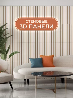 Декоративные настенные 3D панели для дома