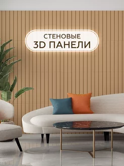 Панели декоративные для интерьера 3D под покраску МДФ