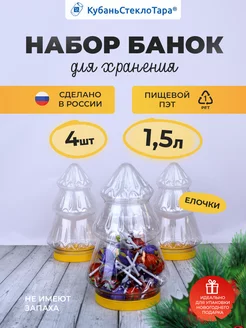 Набор емкостей для хранения, елочка из пластика 1,5л 4 шт