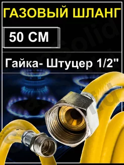 Шланг газовый 50 cм 1 2"