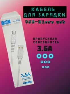 Кабель Micro usb 3.6A провод для зарядки