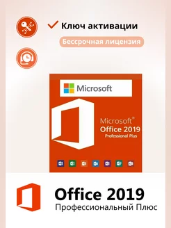 Office 2019 Pro Plus ключ активации на 1 ПК ru