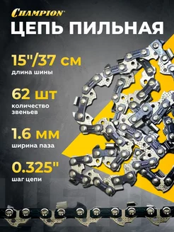 Цепь (15", 0.325", 1.6 мм, 62 зв.)