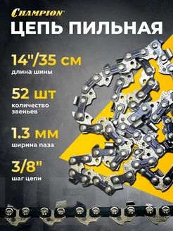 Цепь пильная (3 8", 1.3 мм, 14", 52 звена)