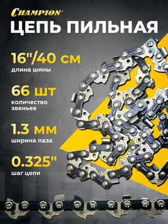 Цепь 325"-1.3mm-66 PRO (LP)