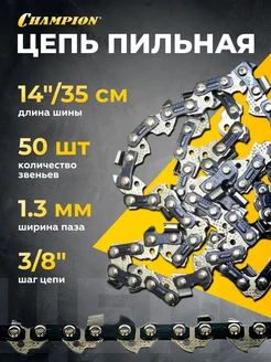 Цепь (3 8", 1.3 мм, 50 звеньев)