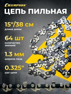 Цепь для бензопил (15", 0.325", 1.3мм, 64 звена)