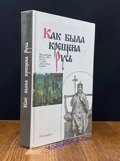 Как была крещена Русь