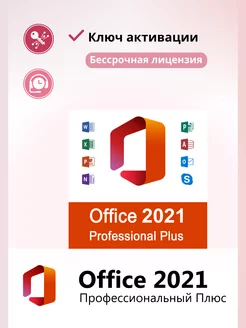 Office 2021 Pro Plus ключ активации на 1 ПК ru