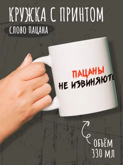 Кружка Слово пацана Пацаны не извиняются 330мл