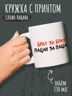 Кружка Слово пацана с принтом 330мл