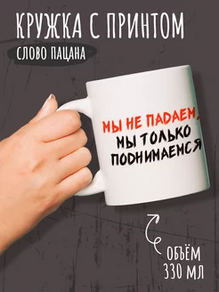 Кружка Слово пацана с принтом 330мл