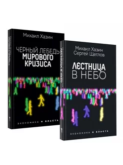 Лестница в небо и Черный лебедь (комплект из 2-х книг)