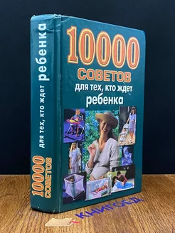 10000 советов для тех, кто ждет ребенка