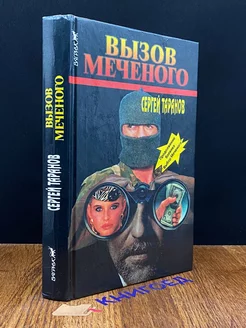 Вызов Меченого