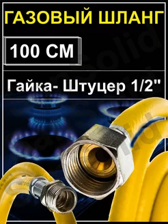 Шланг газовый 100 cм 1 2"