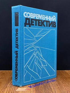 Современный детектив