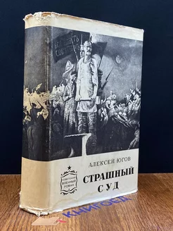 Страшный суд