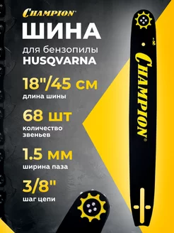 Шина (18", 3 8", 1.5 мм, 68 звеньев) 952920