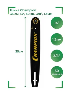 Шина (35см, 14", 50 зв, 3 8", 1.3мм) 952908