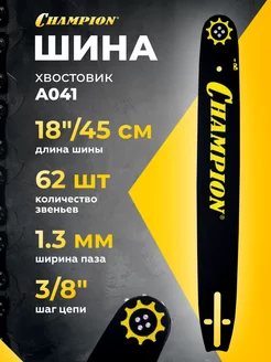 Шина (3 8", 1.3 мм, 18" (45 см), 62 звена) 952906