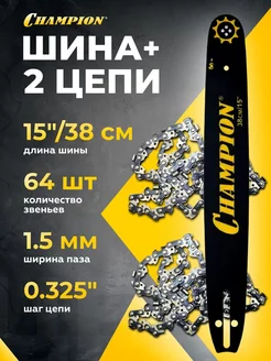 Шина 15" 0.325" 1.5 мм 64 зв. + 2 цепи