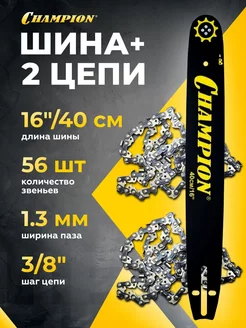 Набор Шина + 2 цепи (16", 3 8", 1.3мм 56зв.)