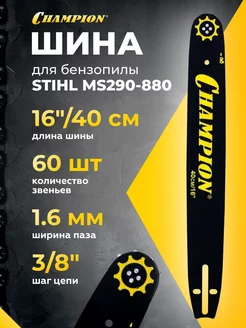 Шина (16", 3 8", 1.6 мм, 60 звеньев) 952919