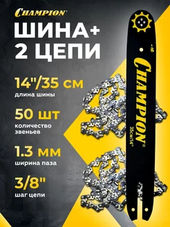 Набор Шина + 2 цепи (14", 3 8", 1.3мм, 50зв.)