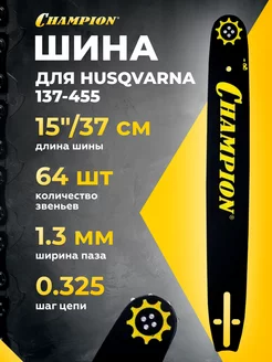 Шина для бензопилы (15", 0.325", 1,3мм, 64 зв.)